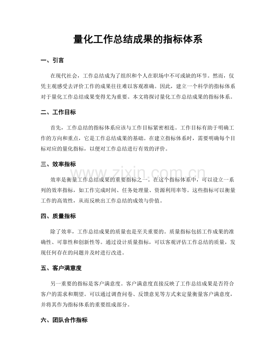 量化工作总结成果的指标体系.docx_第1页