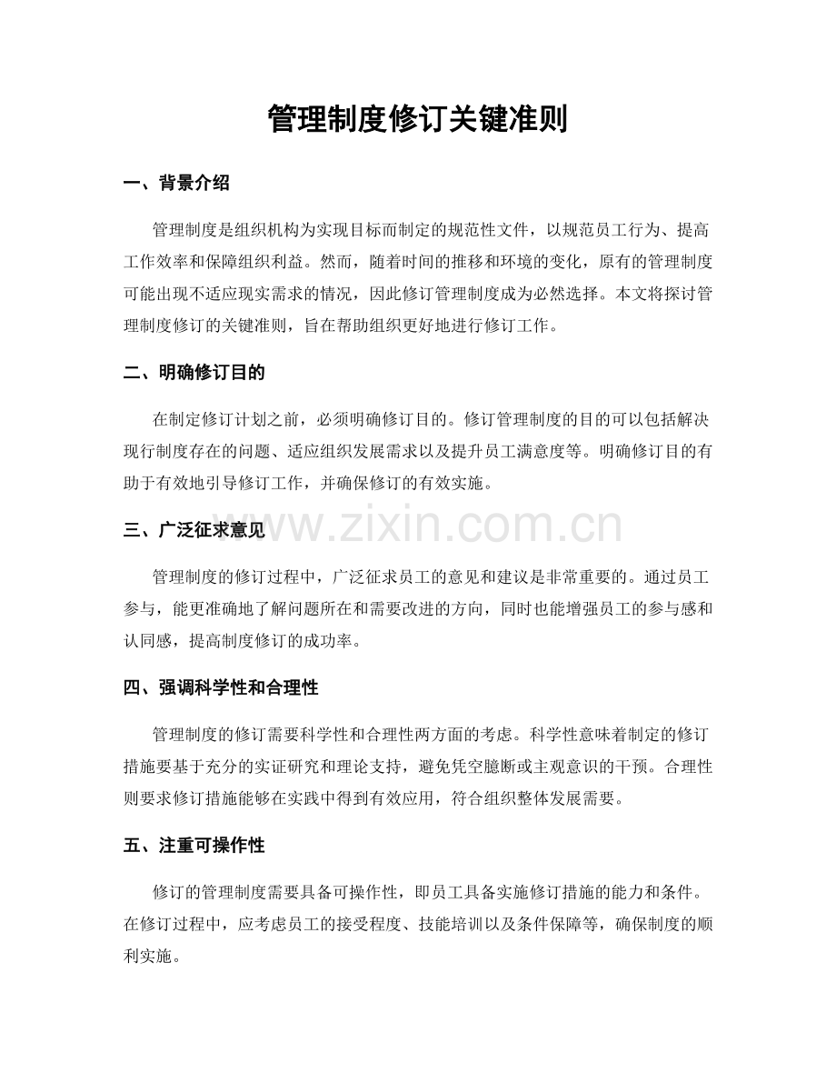 管理制度修订关键准则.docx_第1页