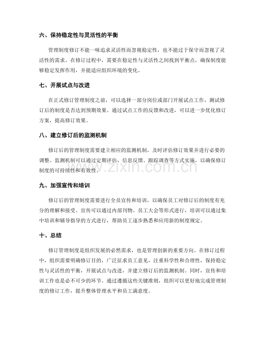 管理制度修订关键准则.docx_第2页