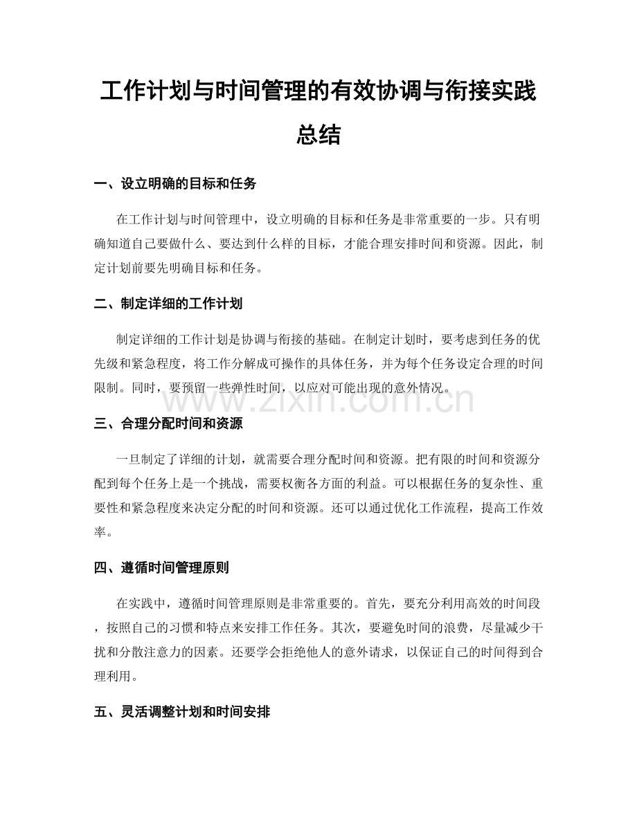 工作计划与时间管理的有效协调与衔接实践总结.docx_第1页