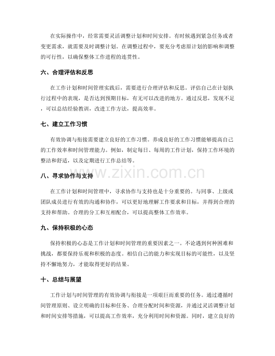 工作计划与时间管理的有效协调与衔接实践总结.docx_第2页