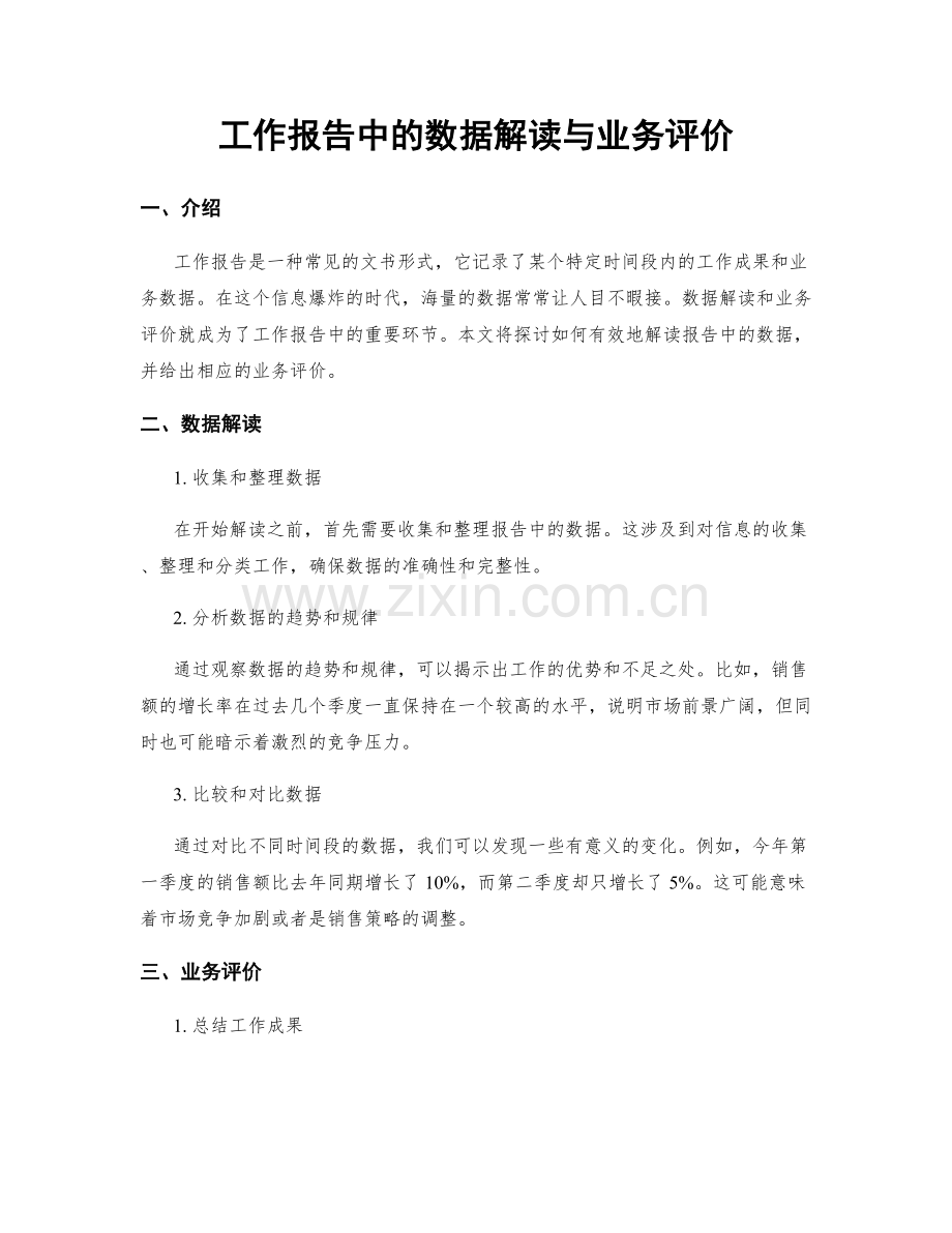 工作报告中的数据解读与业务评价.docx_第1页