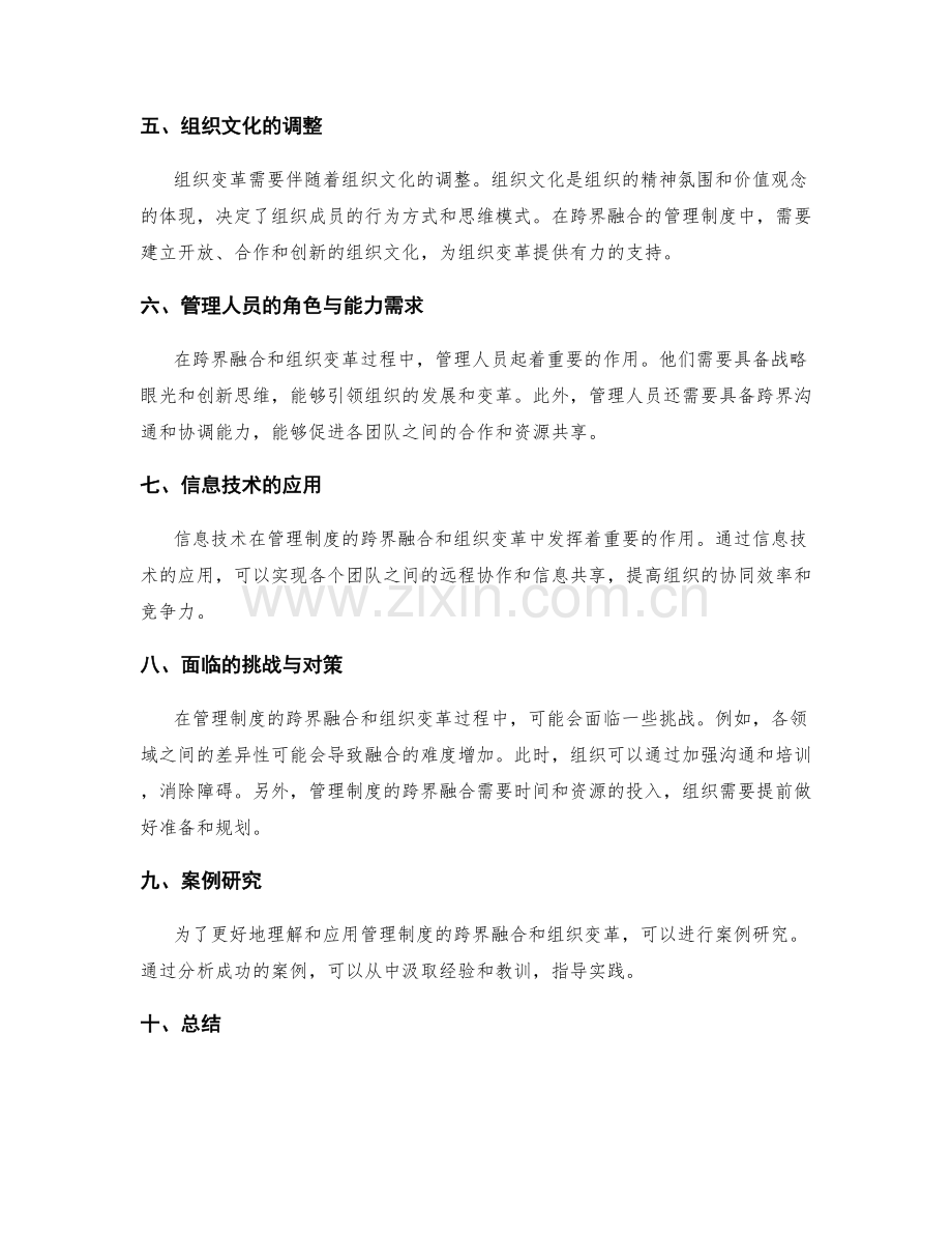 管理制度的跨界融合与组织变革路径探索.docx_第2页