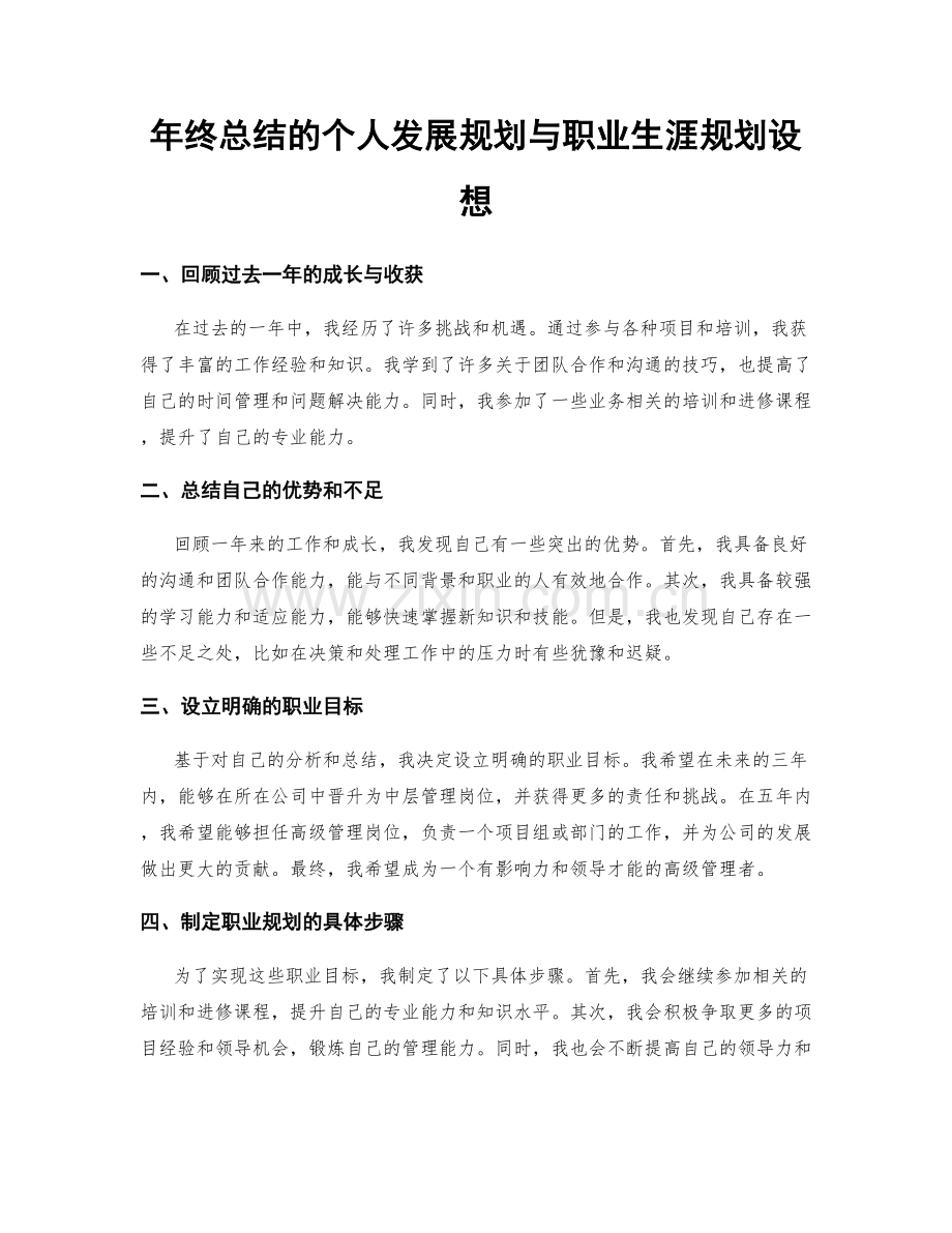 年终总结的个人发展规划与职业生涯规划设想.docx_第1页