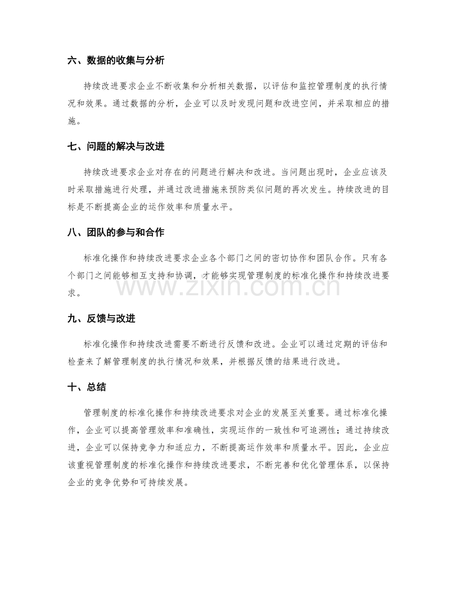 管理制度的标准化操作和持续改进要求.docx_第2页