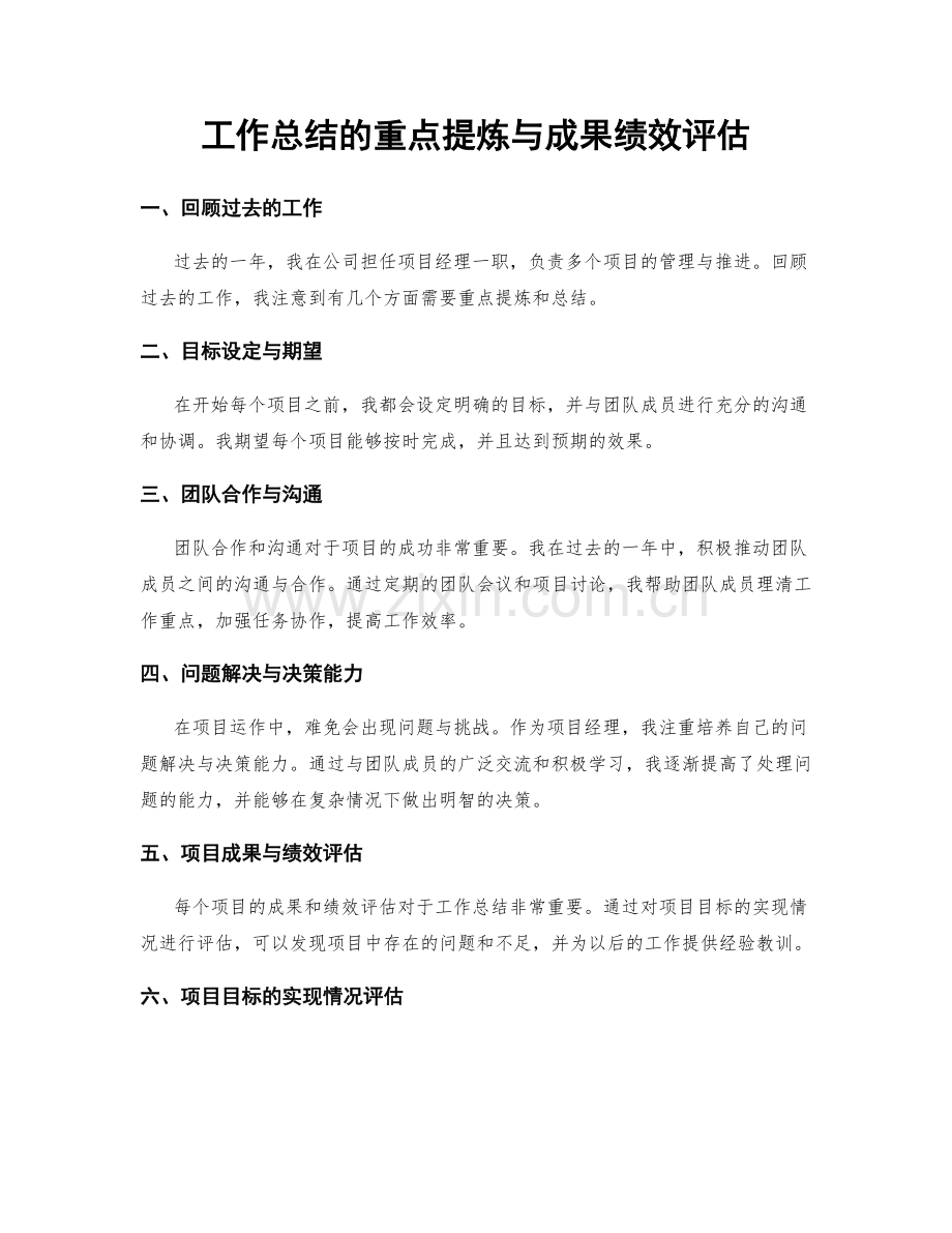 工作总结的重点提炼与成果绩效评估.docx_第1页