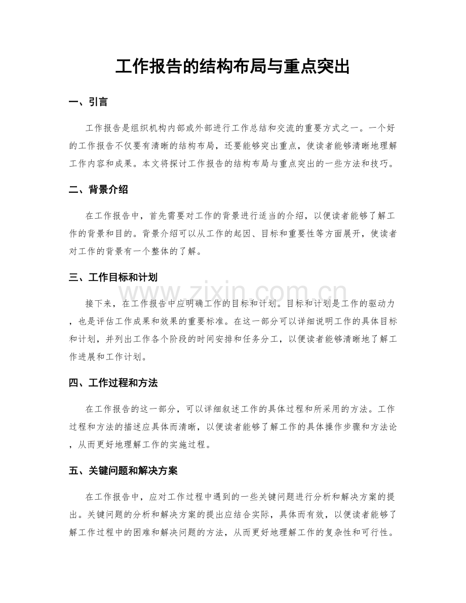 工作报告的结构布局与重点突出.docx_第1页