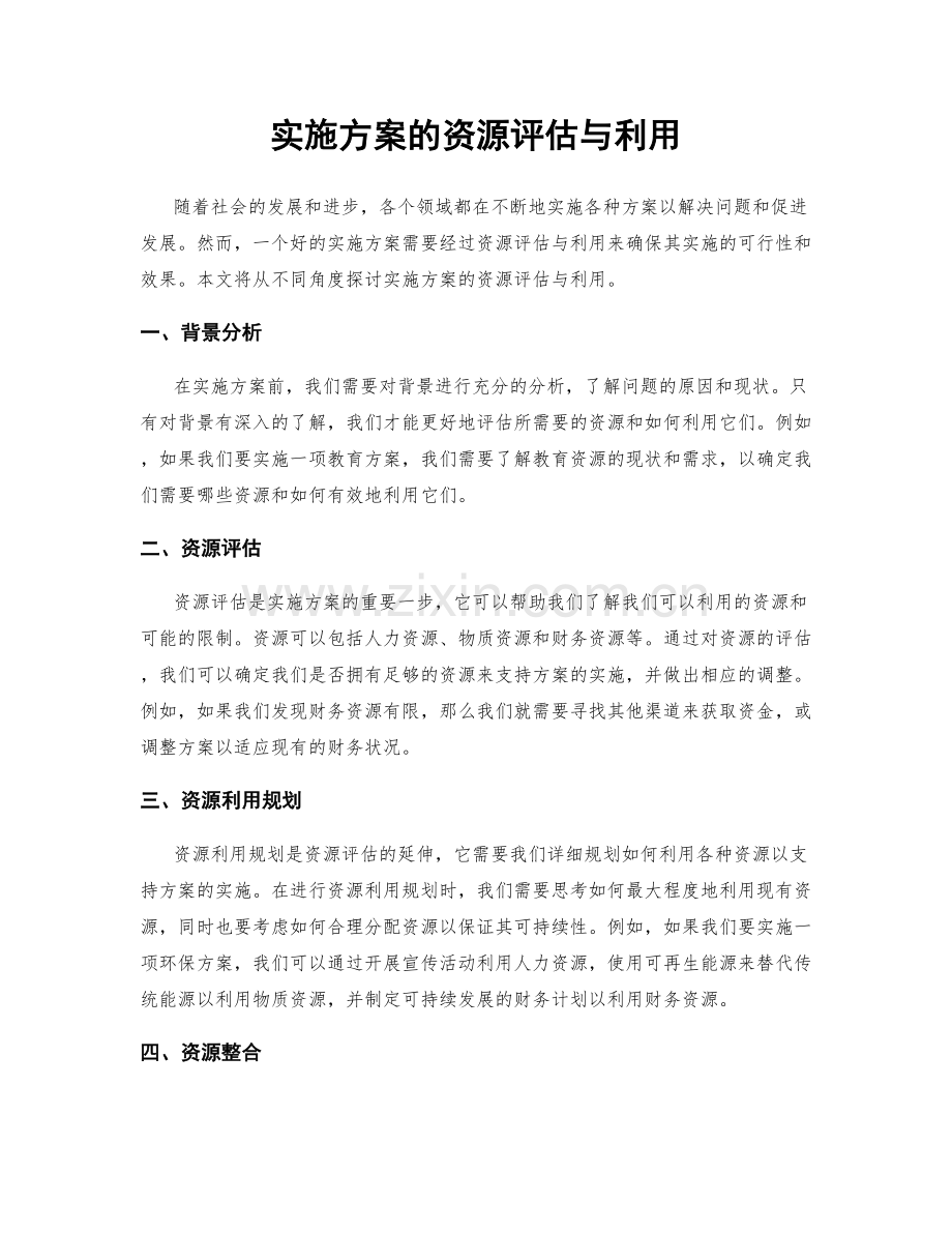 实施方案的资源评估与利用.docx_第1页