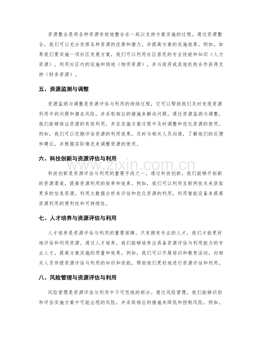 实施方案的资源评估与利用.docx_第2页