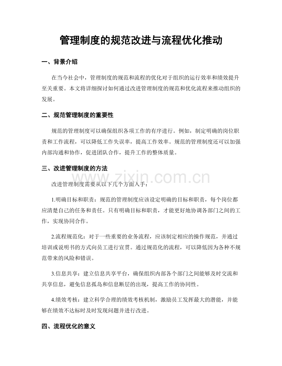 管理制度的规范改进与流程优化推动.docx_第1页