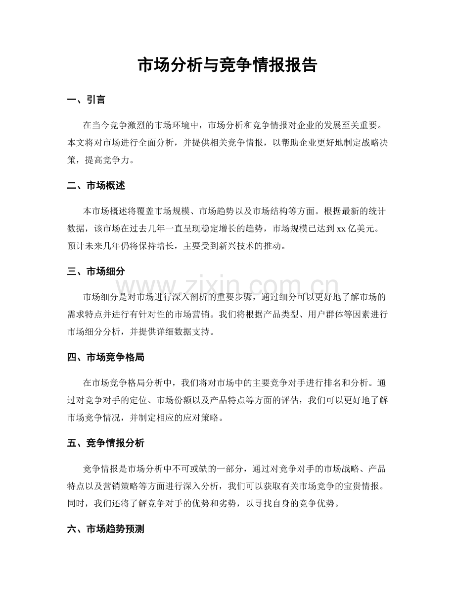 市场分析与竞争情报报告.docx_第1页