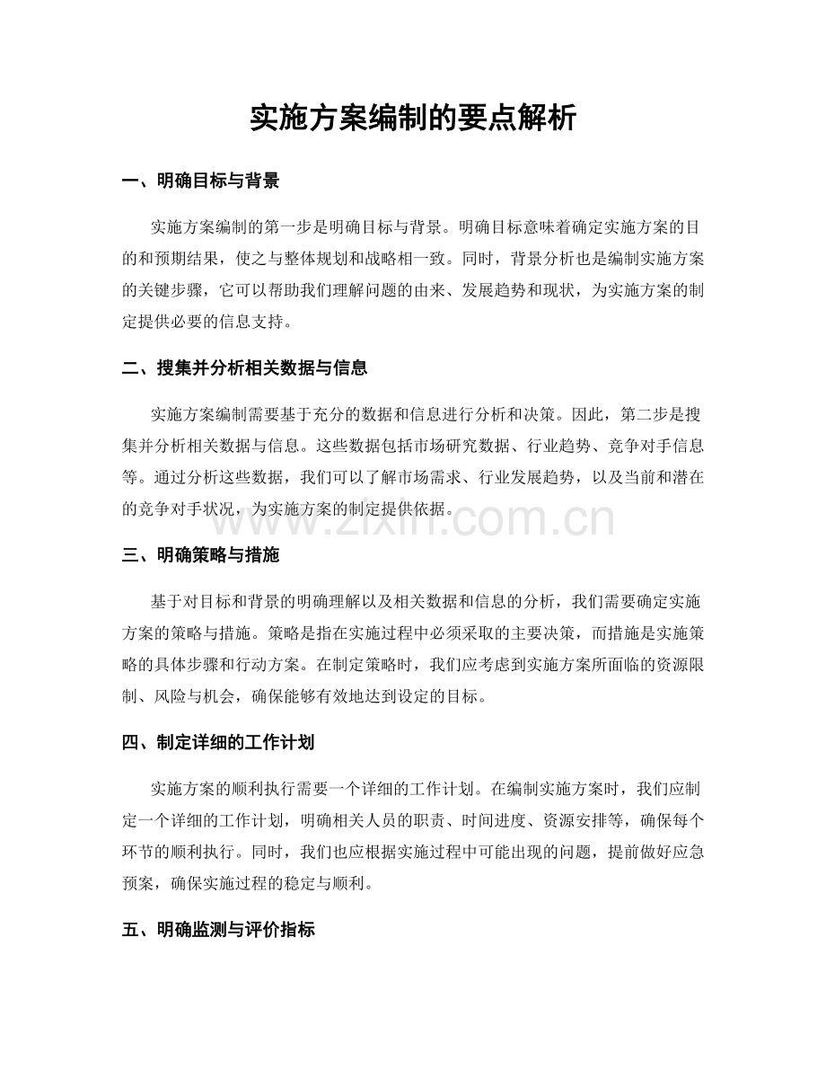 实施方案编制的要点解析.docx_第1页