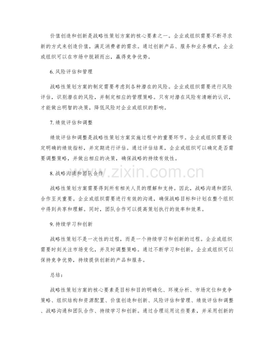 战略性策划方案的核心要素与创新方法.docx_第2页