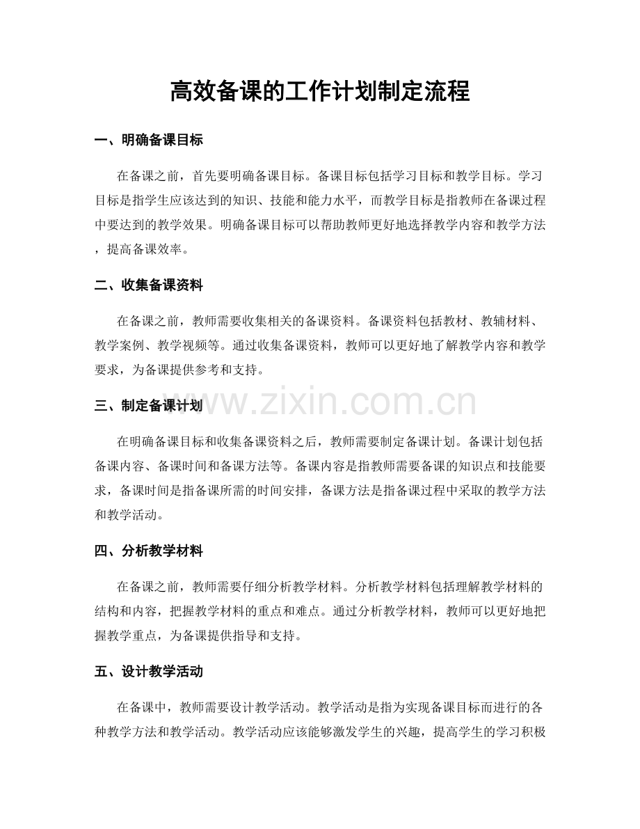 高效备课的工作计划制定流程.docx_第1页