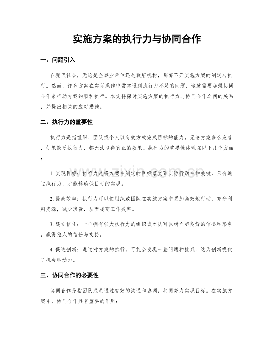 实施方案的执行力与协同合作.docx_第1页