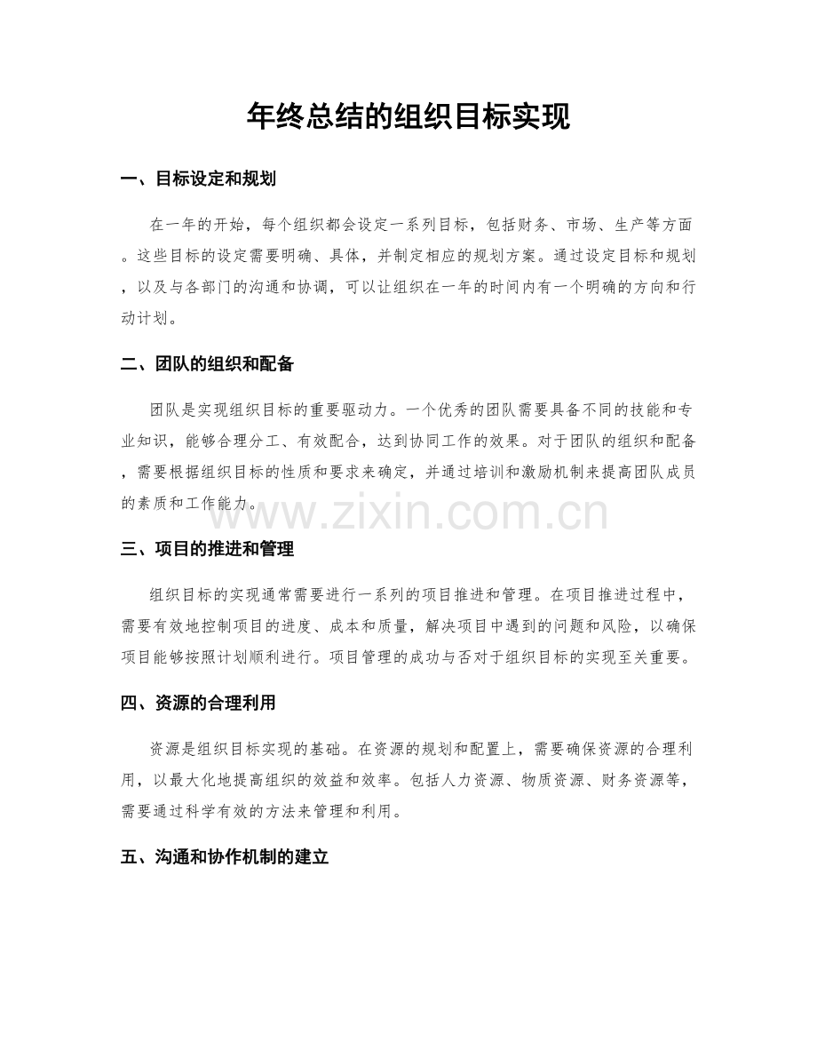 年终总结的组织目标实现.docx_第1页