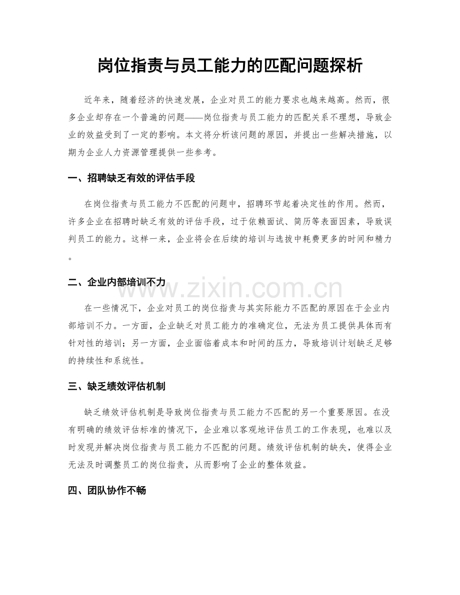 岗位职责与员工能力的匹配问题探析.docx_第1页