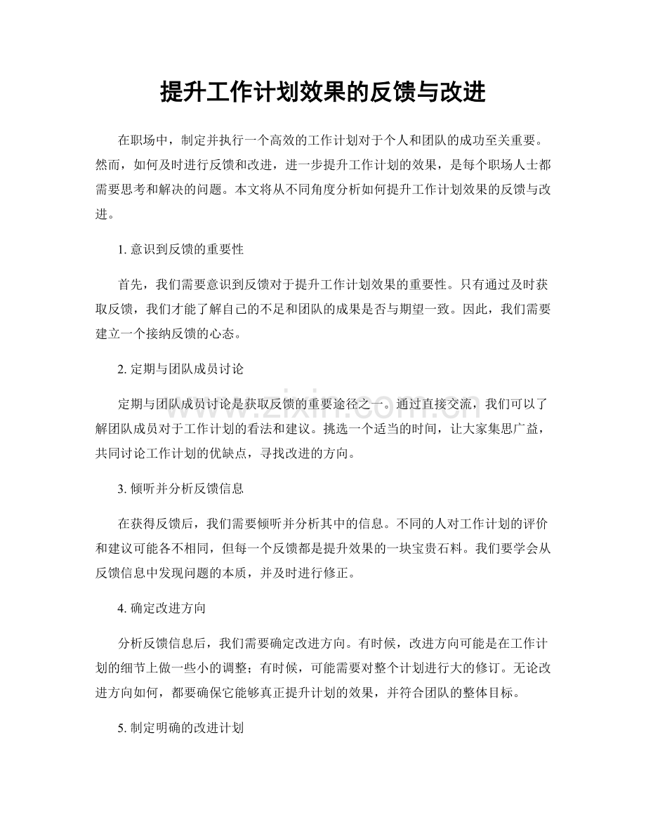 提升工作计划效果的反馈与改进.docx_第1页