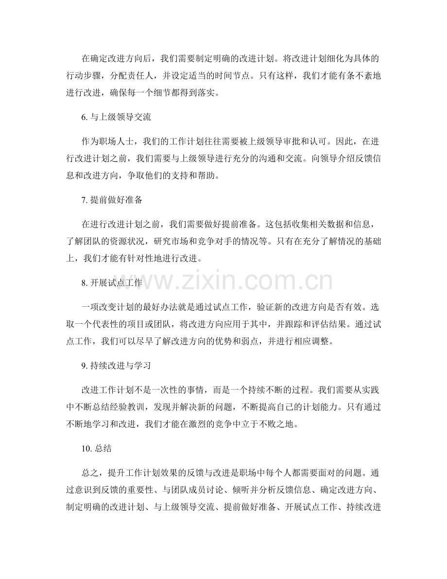 提升工作计划效果的反馈与改进.docx_第2页