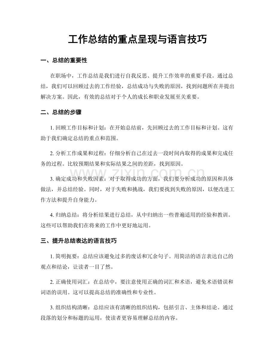 工作总结的重点呈现与语言技巧.docx_第1页