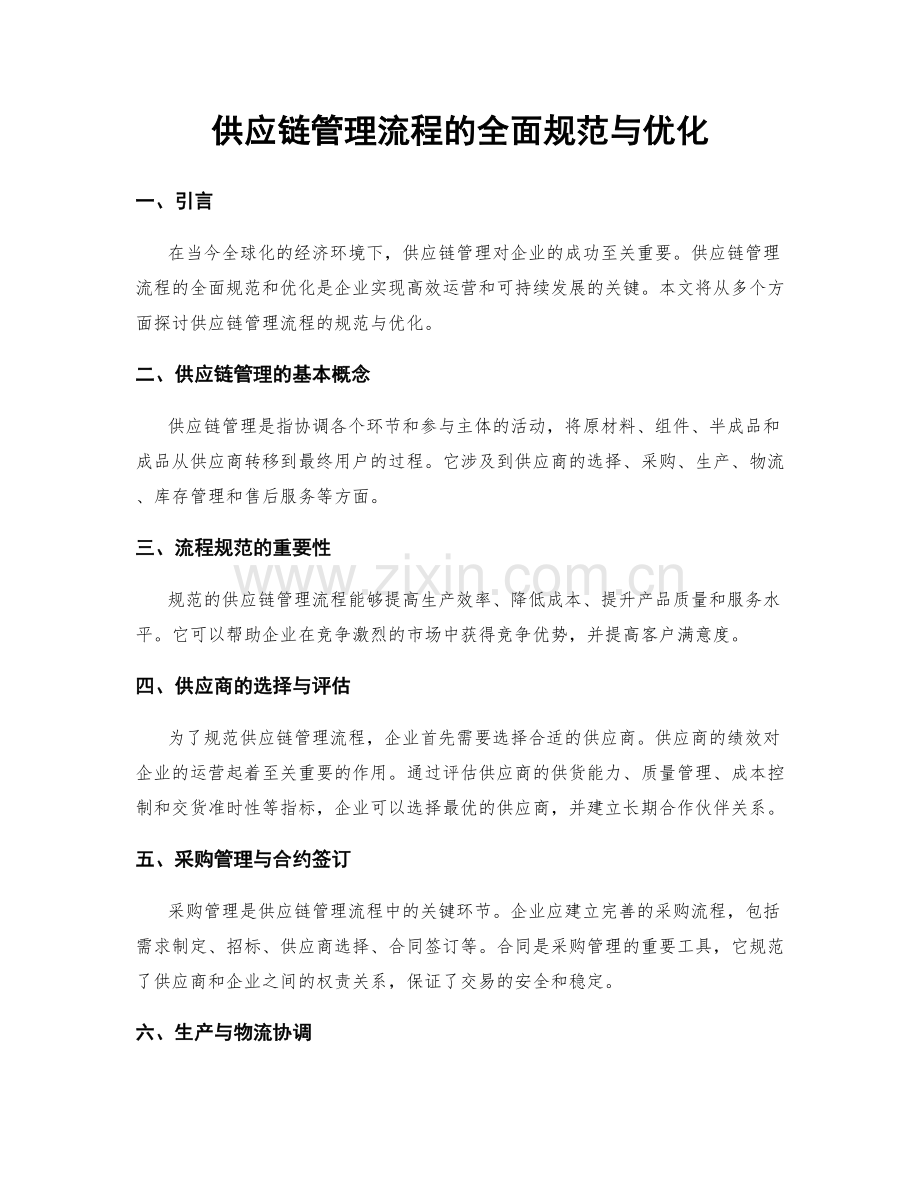 供应链管理流程的全面规范与优化.docx_第1页