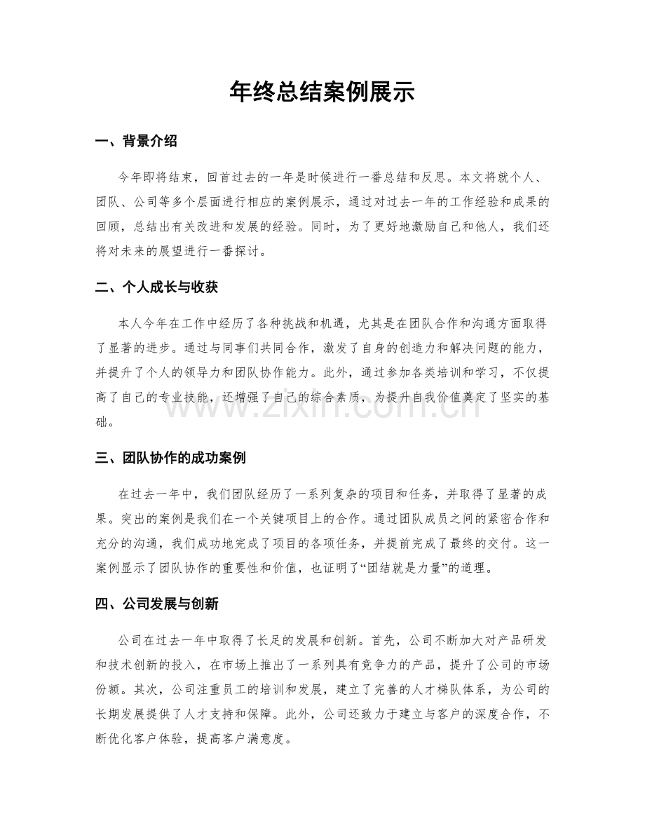 年终总结案例展示.docx_第1页