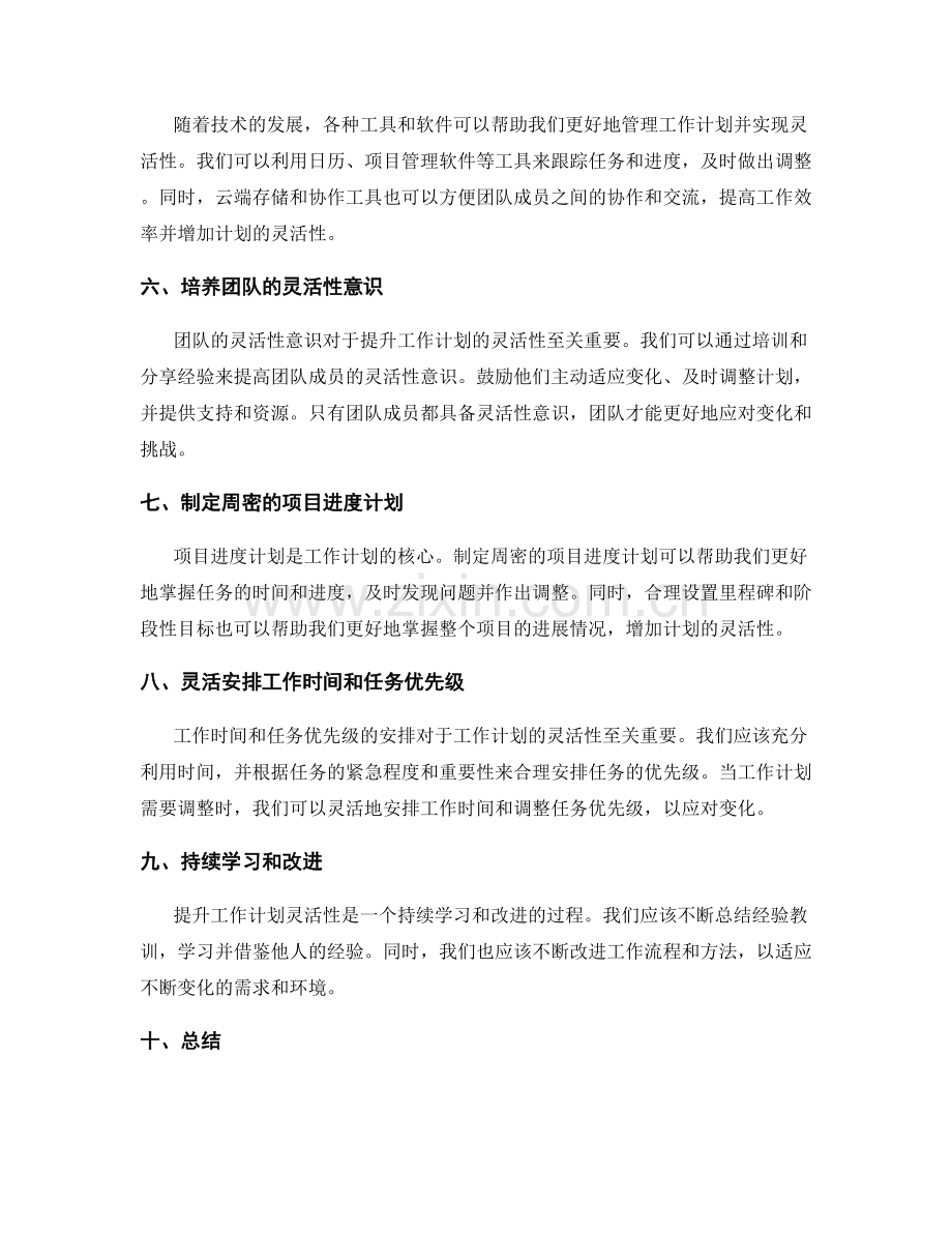 提升工作计划的灵活性方法.docx_第2页