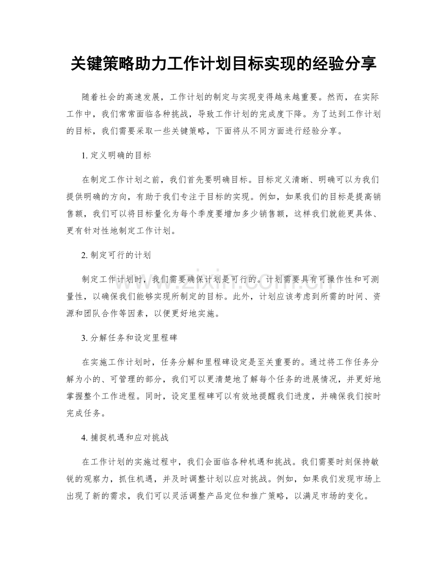 关键策略助力工作计划目标实现的经验分享.docx_第1页