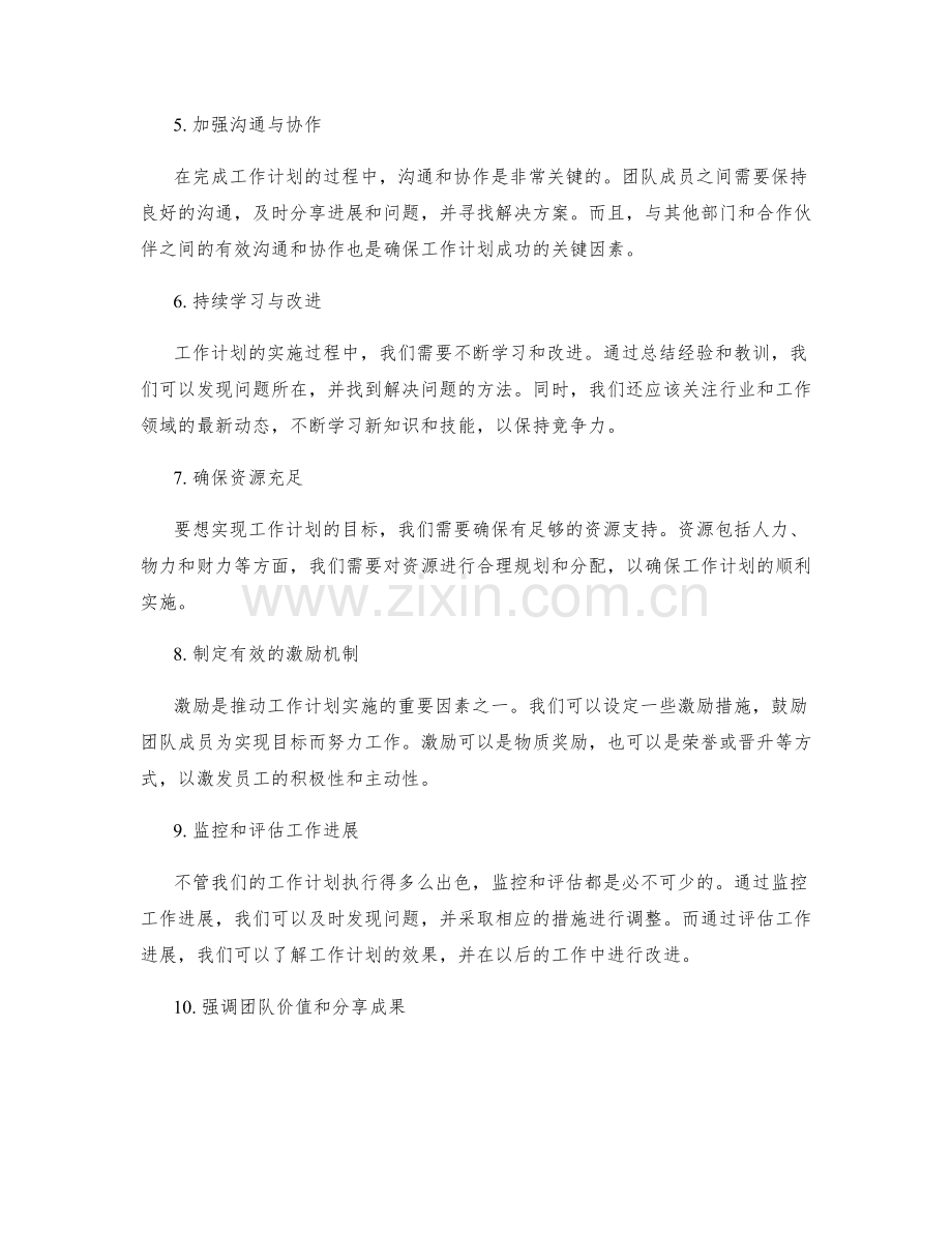 关键策略助力工作计划目标实现的经验分享.docx_第2页