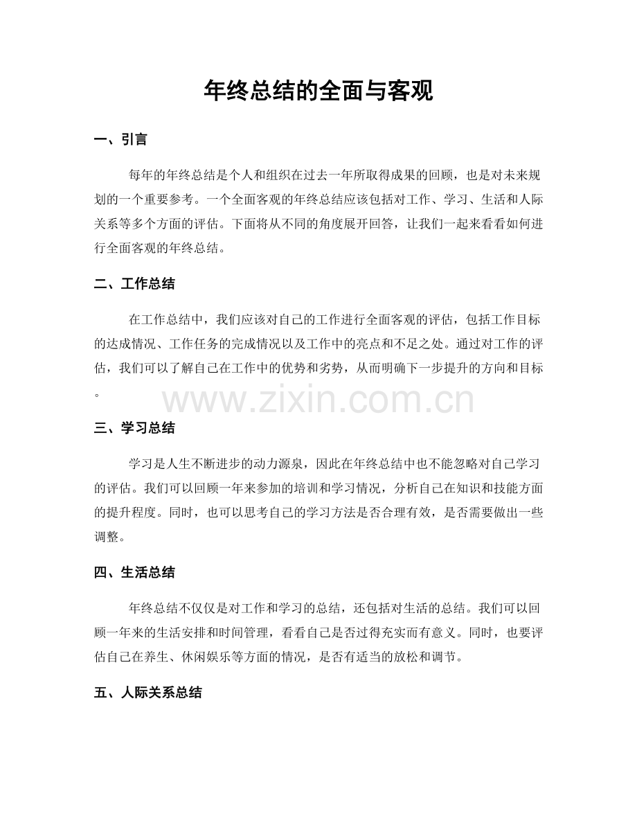 年终总结的全面与客观.docx_第1页