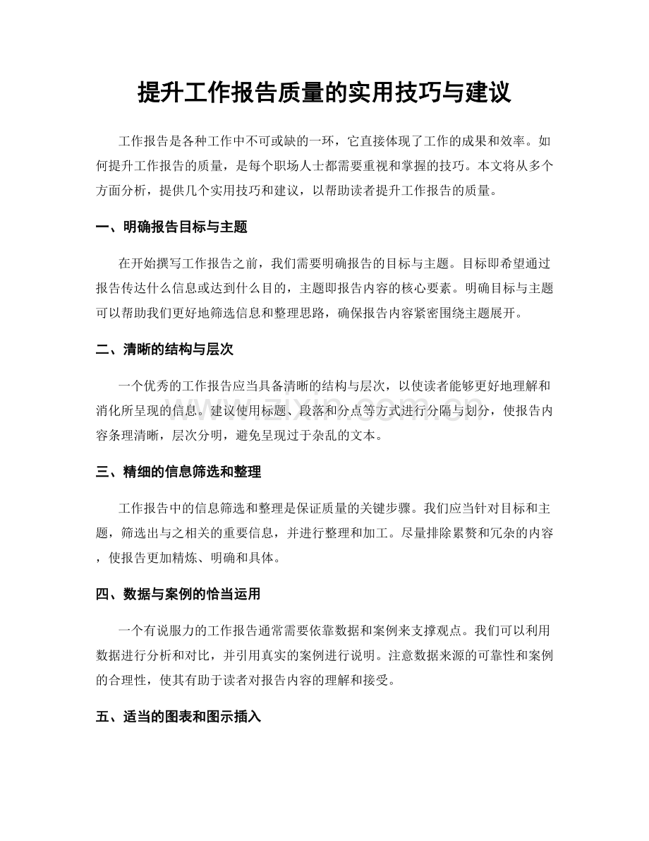 提升工作报告质量的实用技巧与建议.docx_第1页