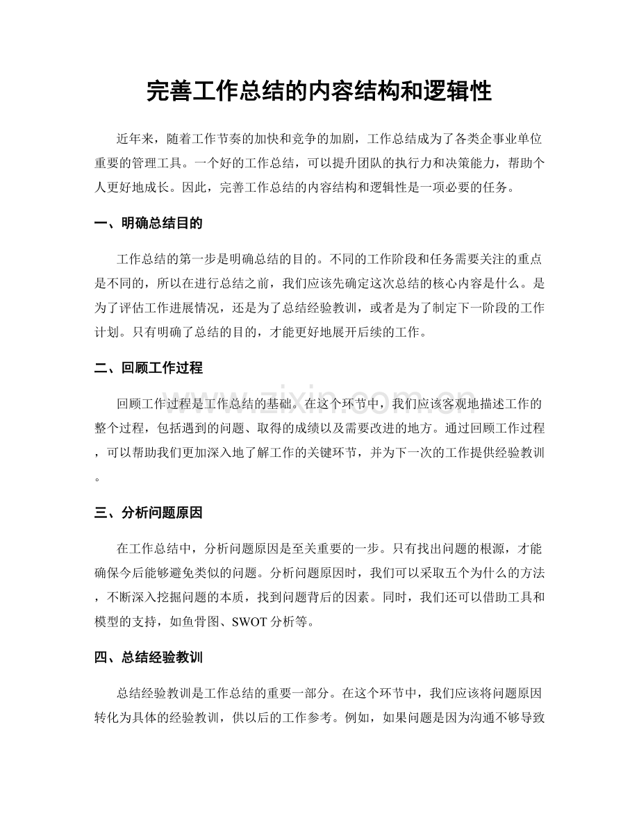 完善工作总结的内容结构和逻辑性.docx_第1页