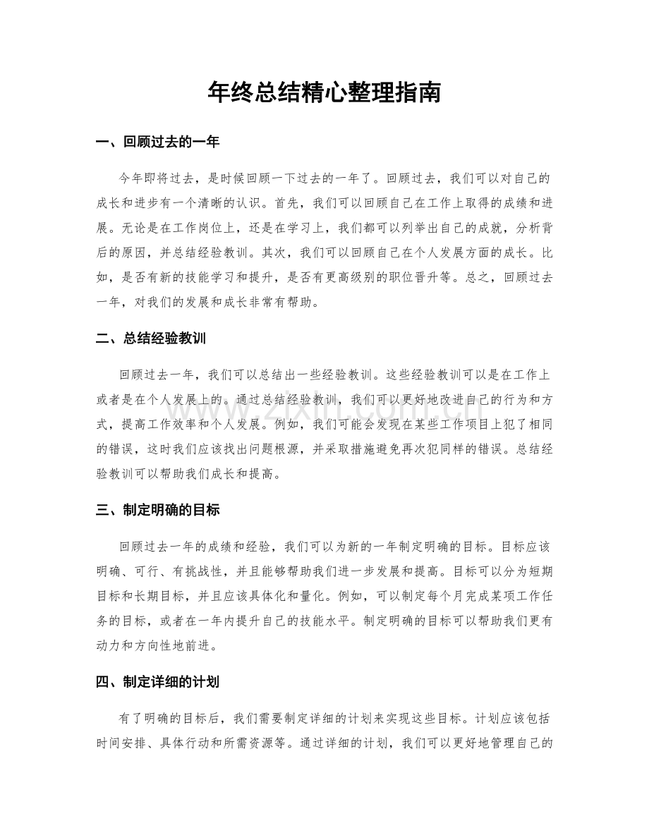 年终总结精心整理指南.docx_第1页