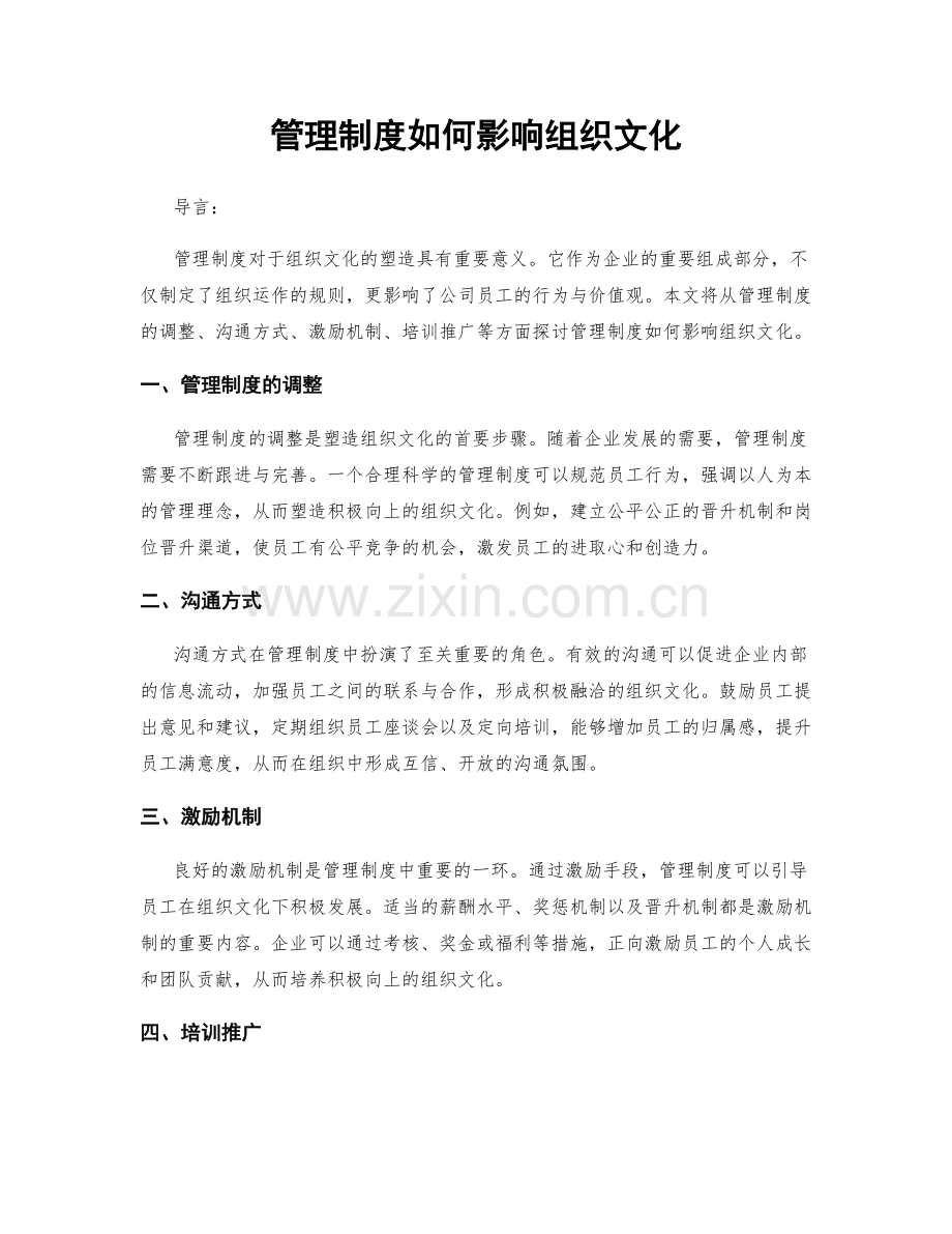 管理制度如何影响组织文化.docx_第1页