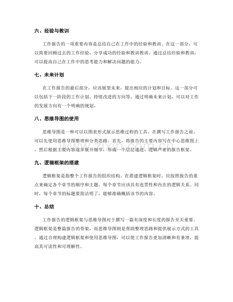 工作报告的逻辑框架与思维导图.docx_第2页