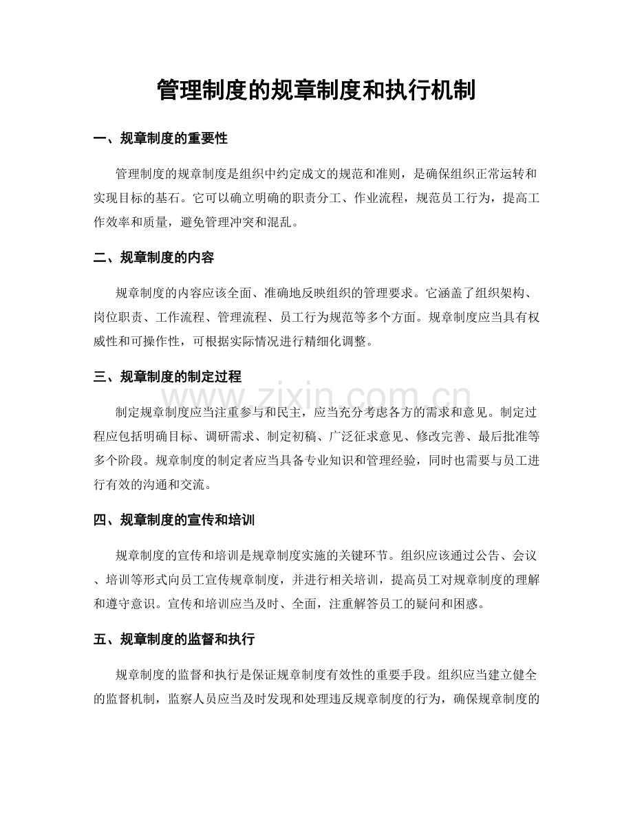 管理制度的规章制度和执行机制.docx_第1页