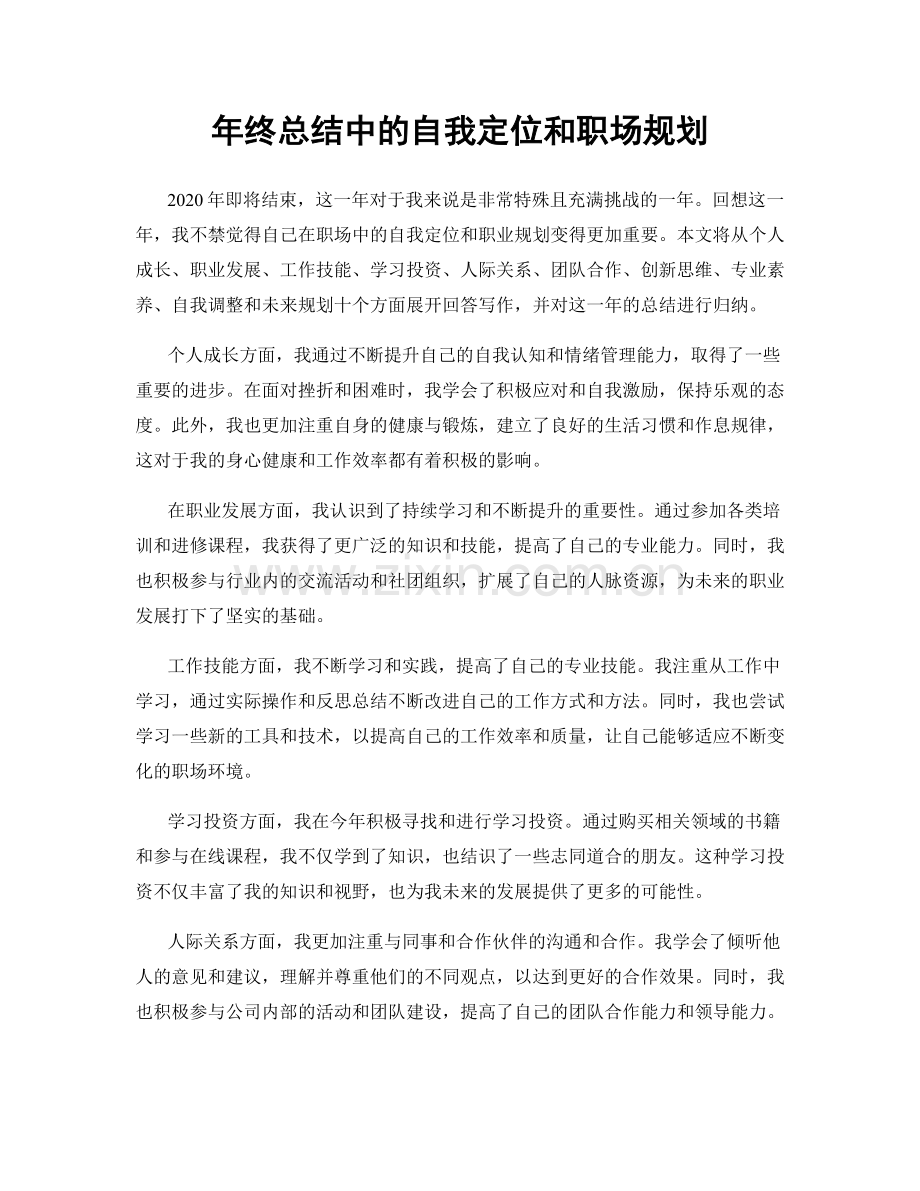 年终总结中的自我定位和职场规划.docx_第1页