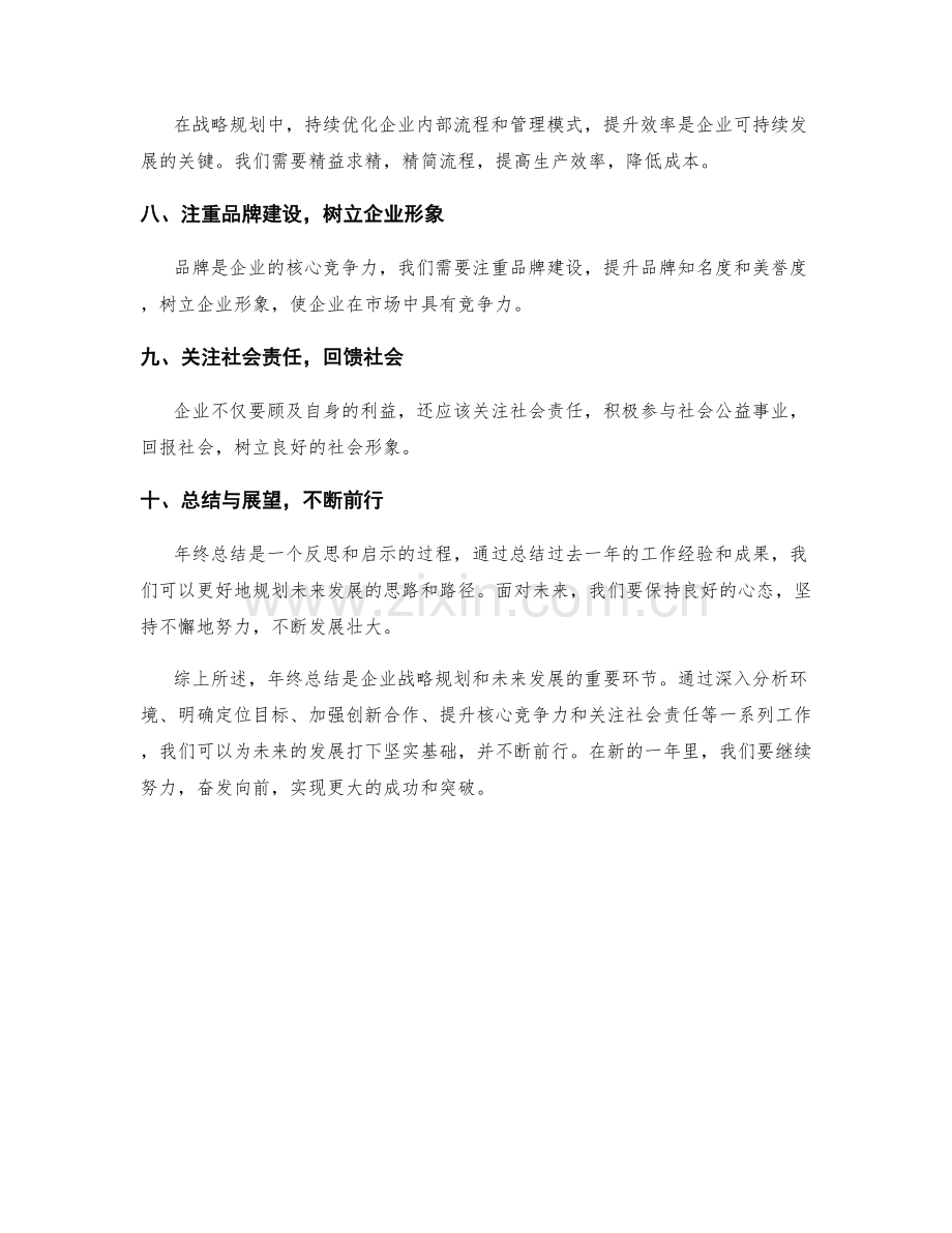 年终总结中战略规划和未来发展的思考启示.docx_第2页