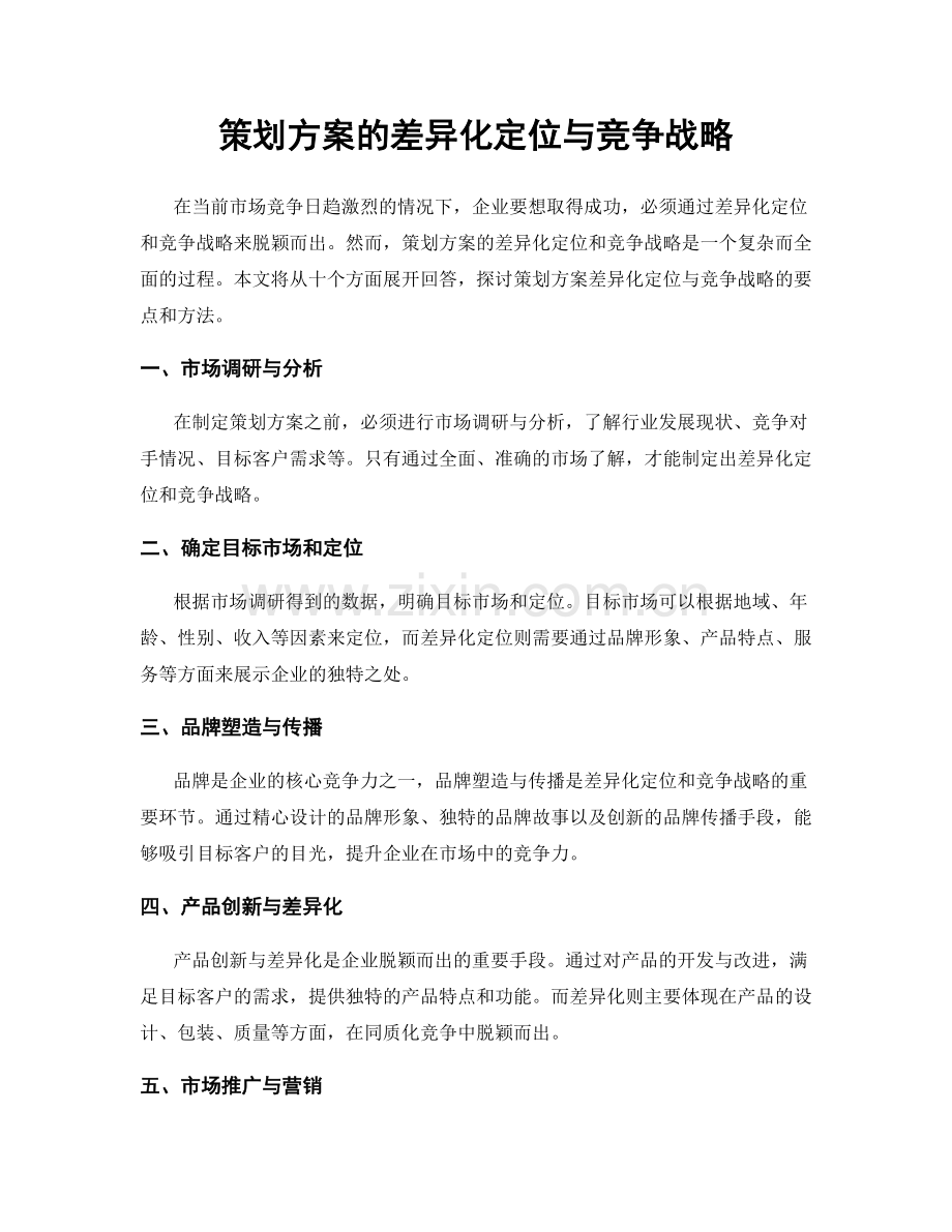 策划方案的差异化定位与竞争战略.docx_第1页