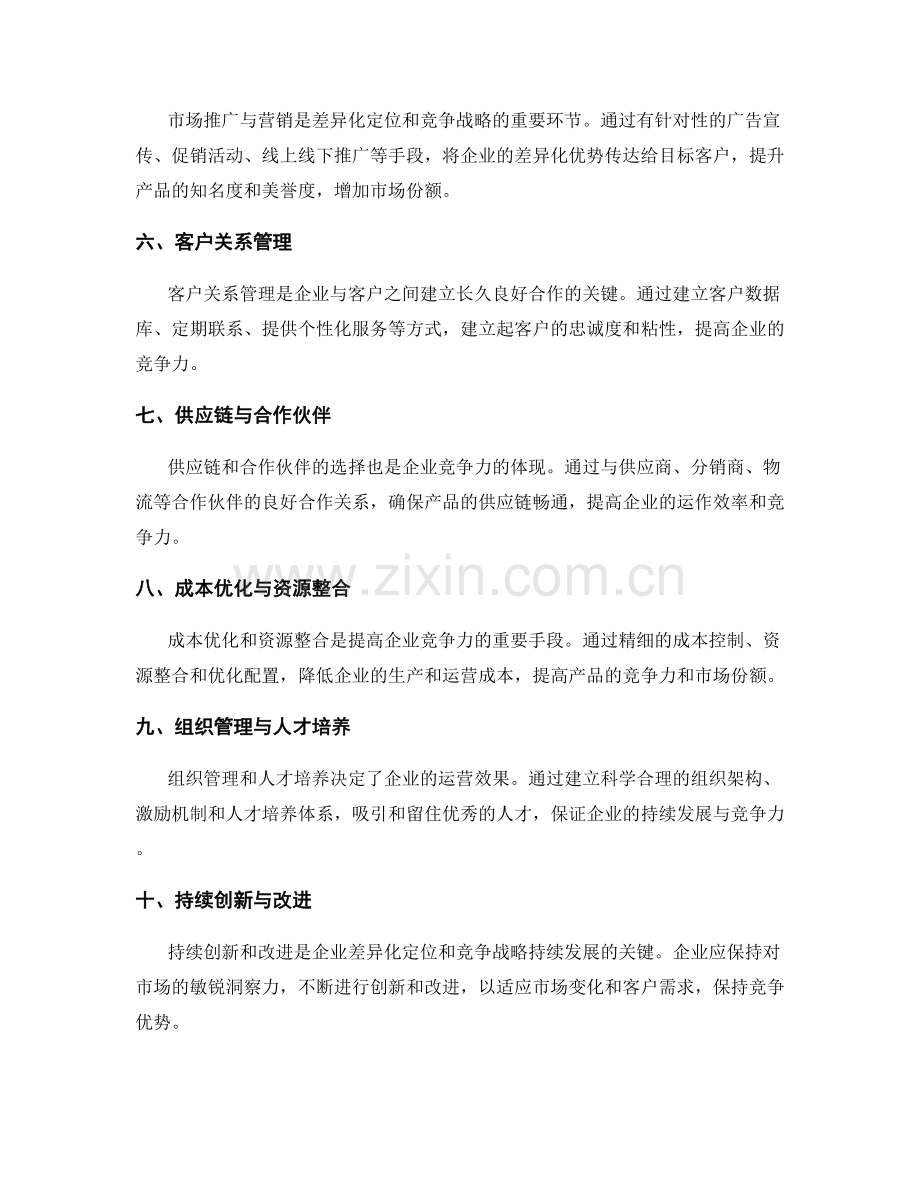 策划方案的差异化定位与竞争战略.docx_第2页