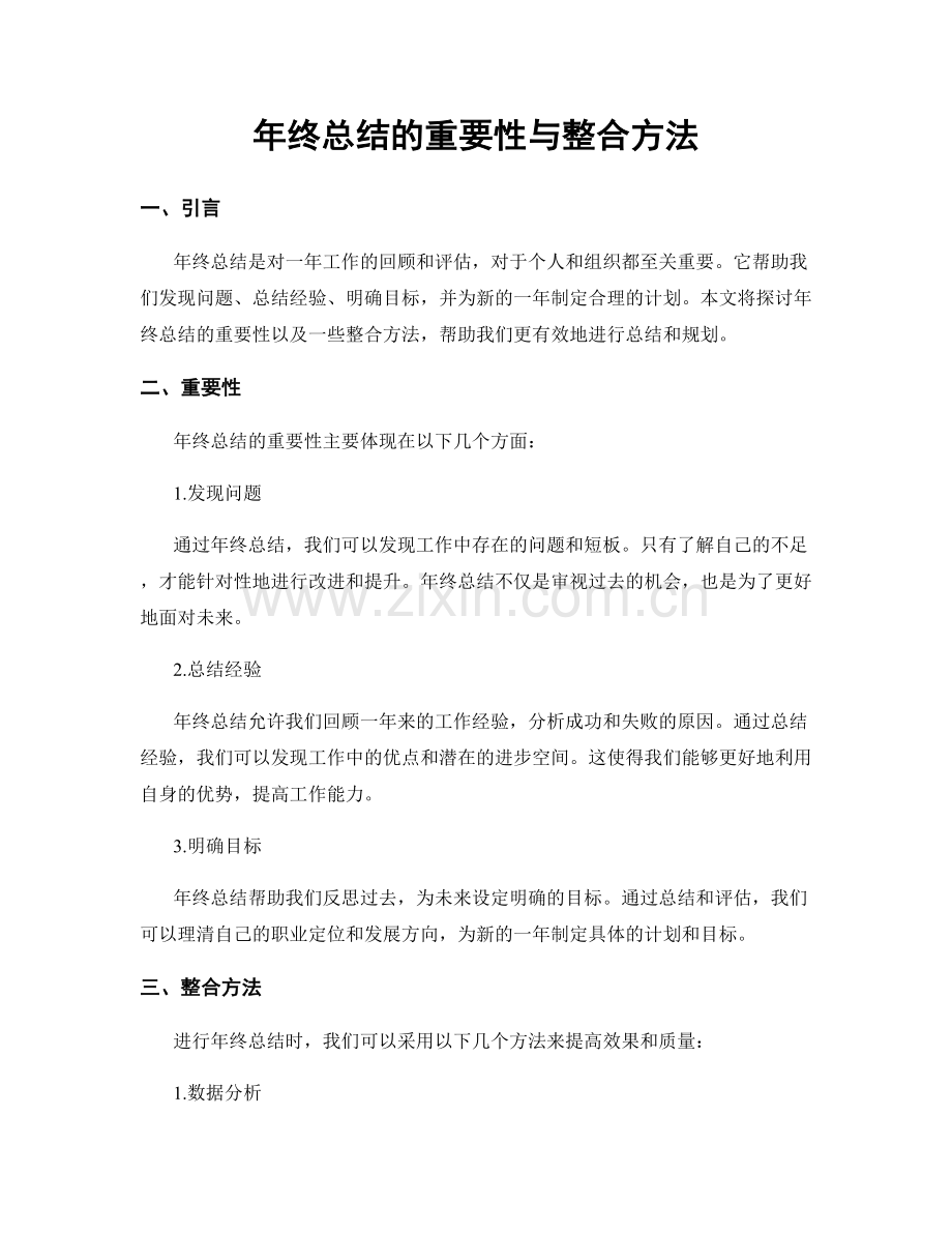 年终总结的重要性与整合方法.docx_第1页