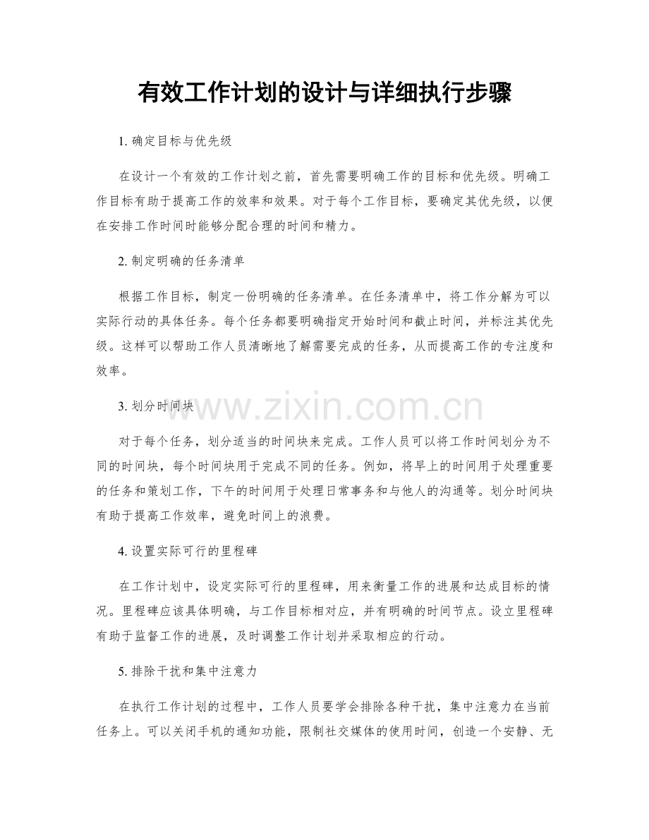 有效工作计划的设计与详细执行步骤.docx_第1页