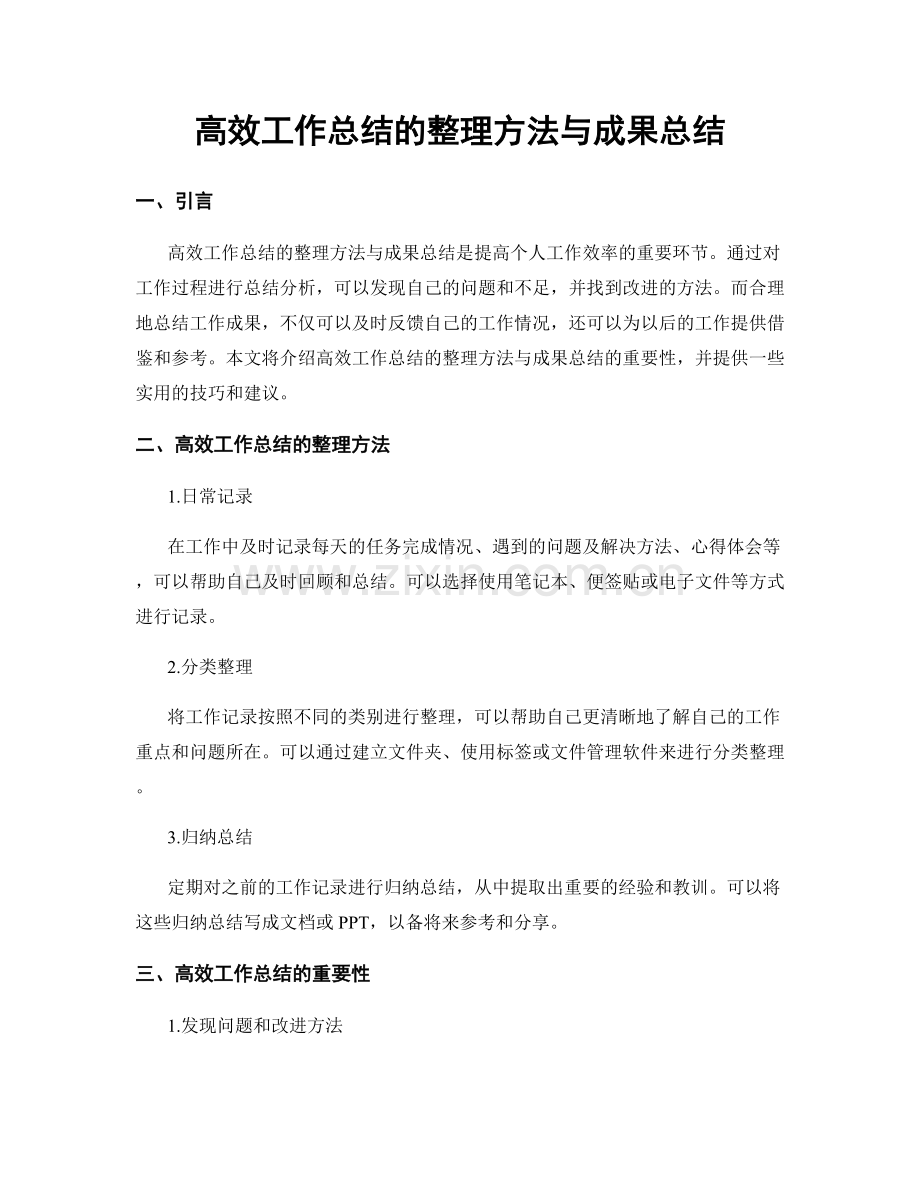 高效工作总结的整理方法与成果总结.docx_第1页