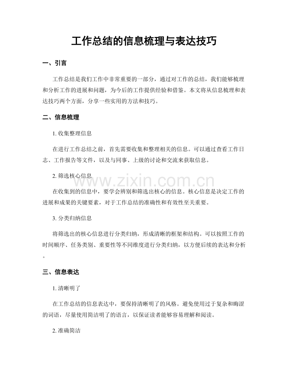 工作总结的信息梳理与表达技巧.docx_第1页