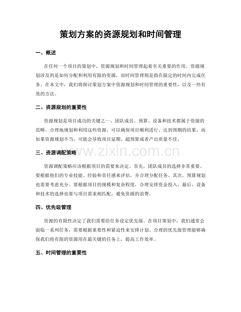 策划方案的资源规划和时间管理.docx_第1页