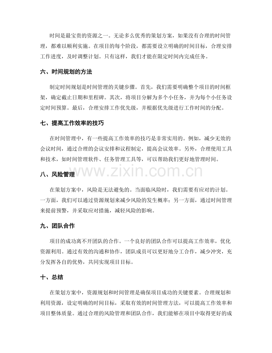 策划方案的资源规划和时间管理.docx_第2页