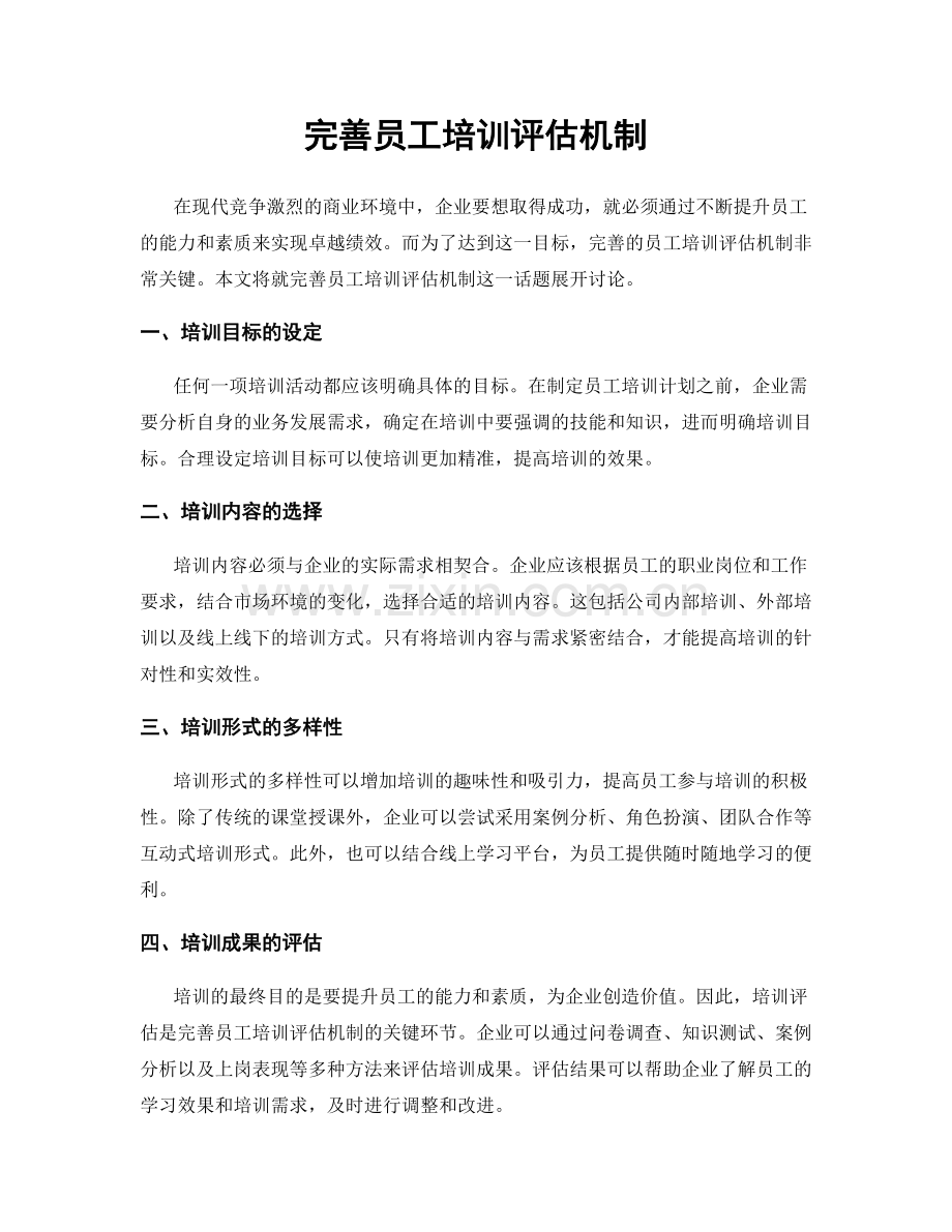 完善员工培训评估机制.docx_第1页