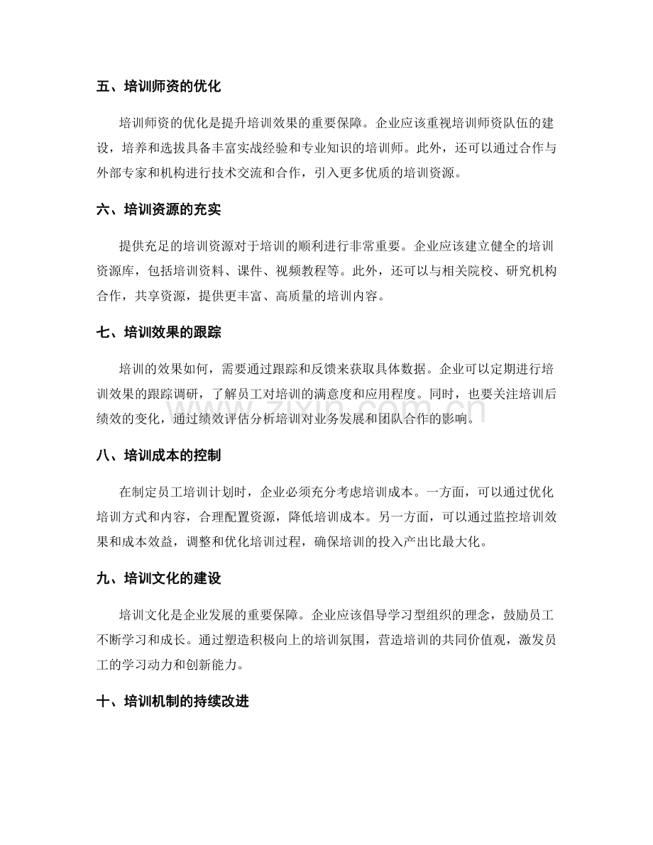 完善员工培训评估机制.docx_第2页