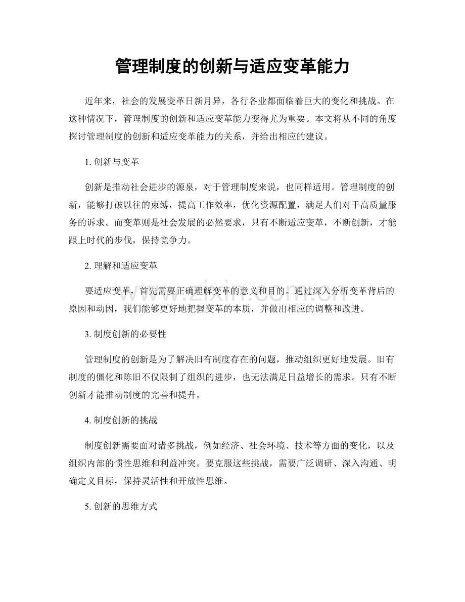 管理制度的创新与适应变革能力.docx_第1页