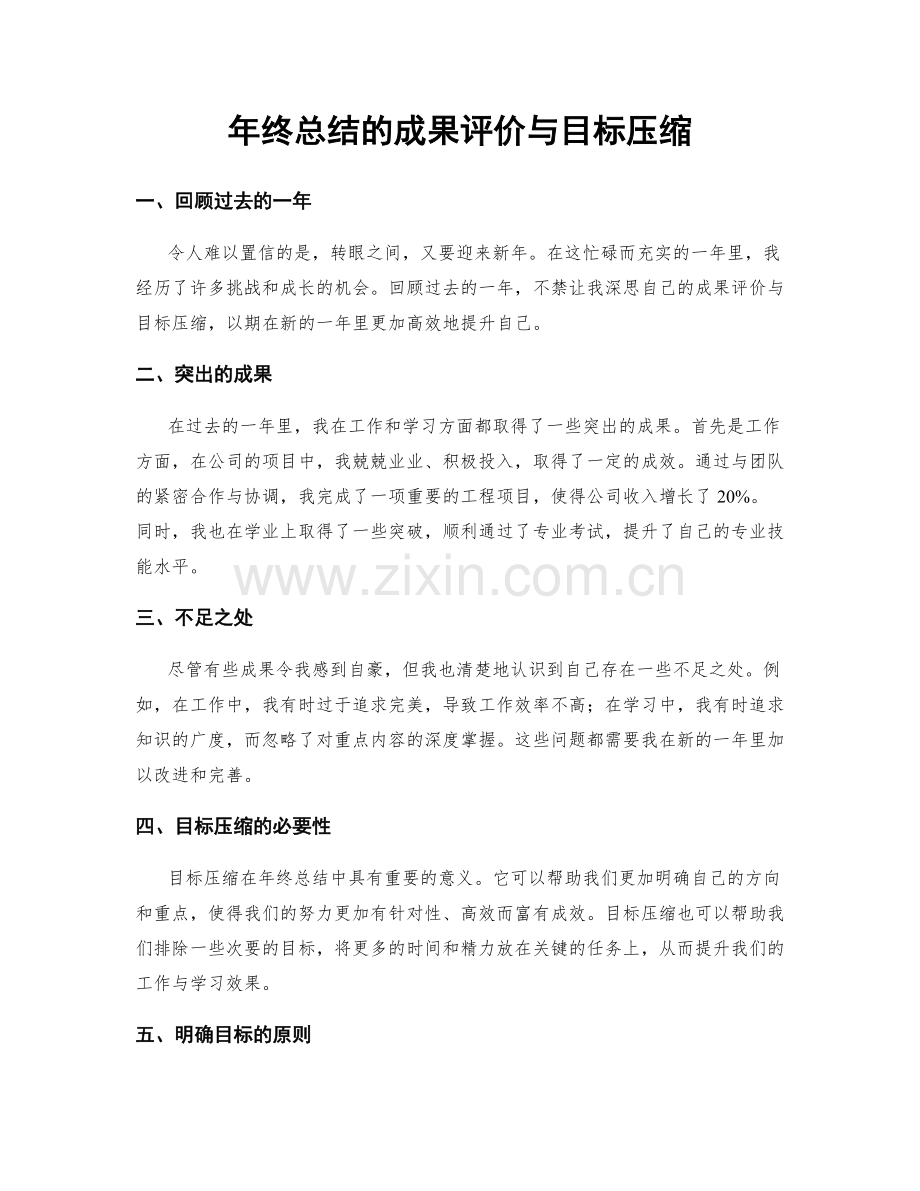 年终总结的成果评价与目标压缩.docx_第1页